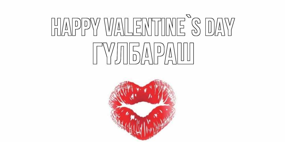 Greetings card с именем, ГҮЛБАРАШ Happy Valentine`s Day валентинка с губками на день всех влюбленных Greetings with text for free download 